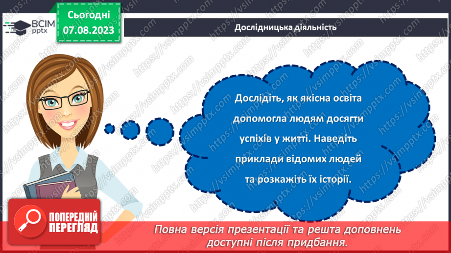 №18 - Важливість освіти у житті людини. Міжнародний день освіти.20