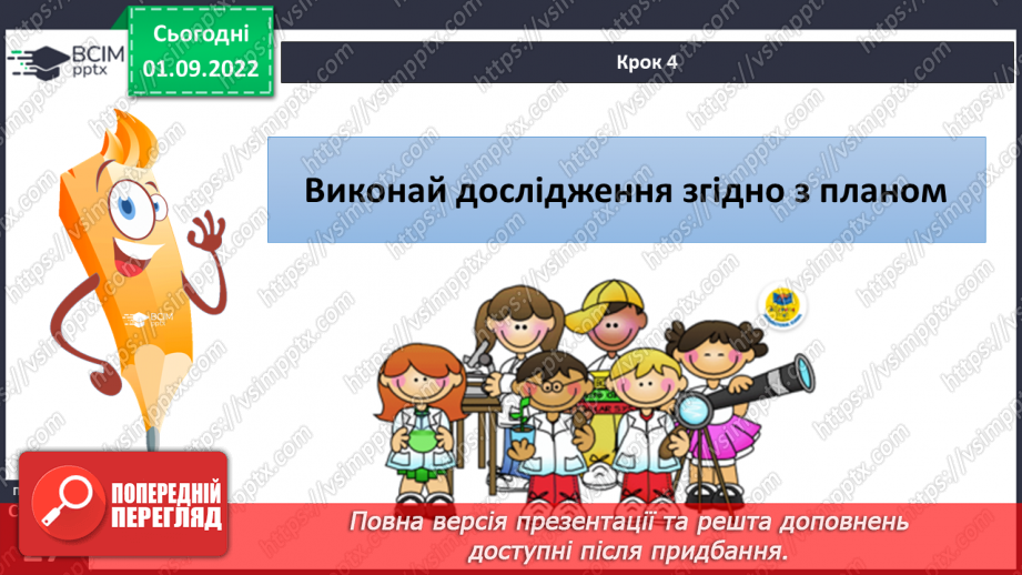 №06 - Пізнання природи. Як виконати дослідження. Правила безпеки під час виконання досліджень.13