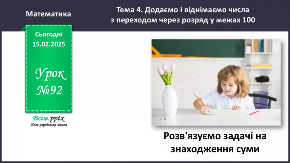 №092 - Розв’язуємо задачі на знаходження суми0 №092 - Розв’язуємо задачі на знаходження суми0