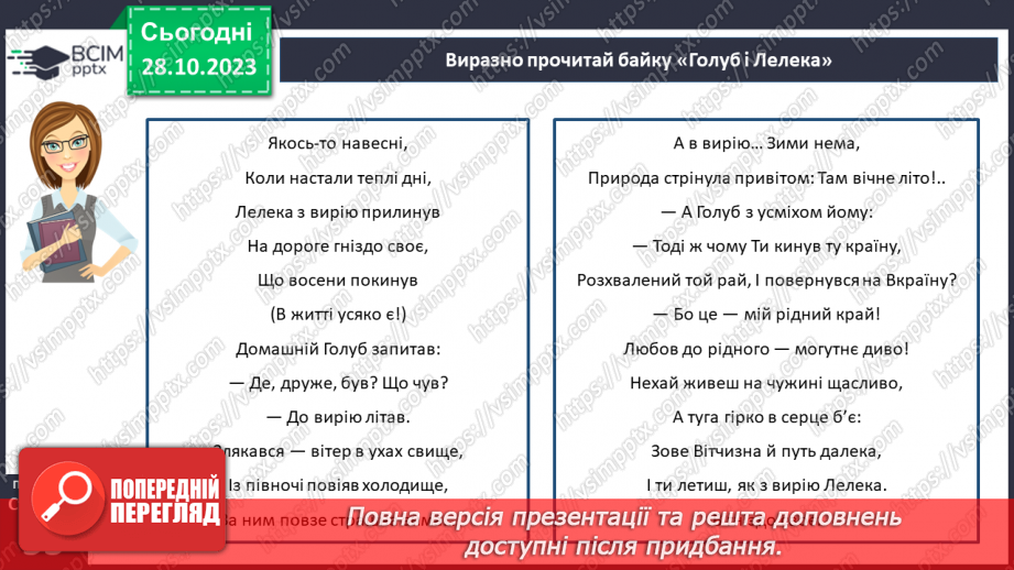 №19-20 - Микита Годованець. «Голуб і Лелека».10