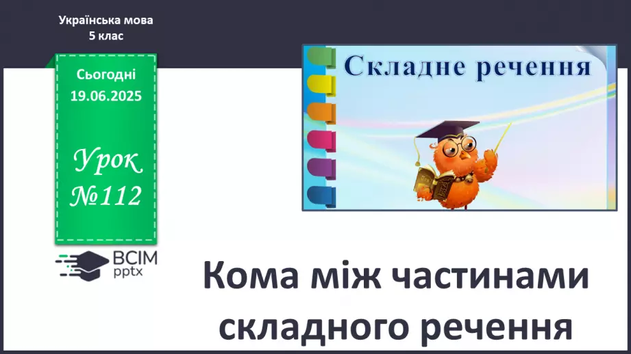 №0112 - Кома між частинами складного речення0