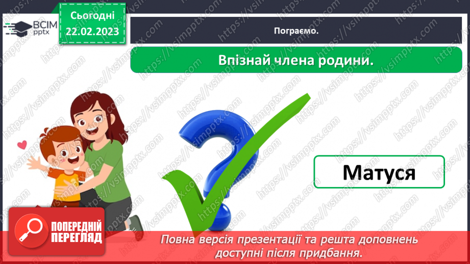 №0073 - Сім’я – найближче моє оточення23