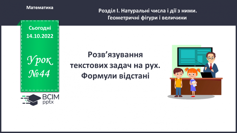 №044 - Розв’язування текстових задач на рух. Формули відстані.0