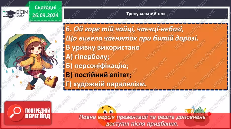 №11 - Діагностувальна робота №1 з теми «Вступ. Пісенна лірика» (тести і завдання)21