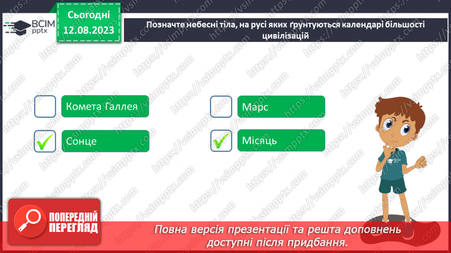 №36 - Поняття про час, застосування небесних об’єктів для визначення часу. Календар.19