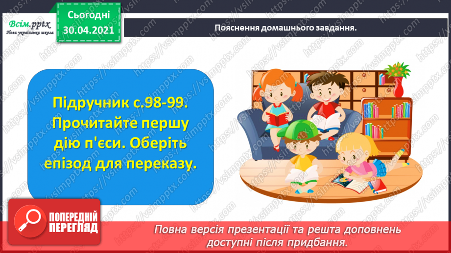 №074 - Пєса-казка. Н.Осипчук «Стрімкий, як вітер» (скорочено). Дія перша.22