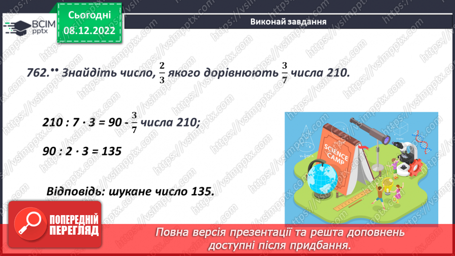 №084 - Знаходження числа за його дробом12 №084 - Знаходження числа за його дробом12