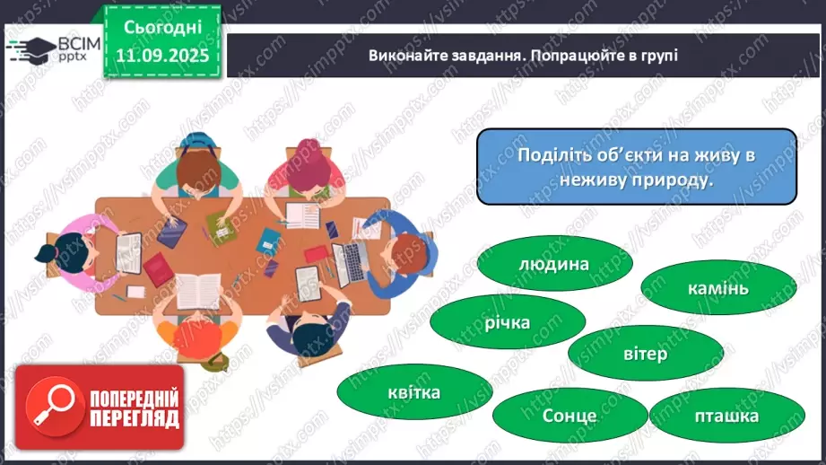№011 - Природа — частина навколишнього світу.13 №011 - Природа — частина навколишнього світу.13