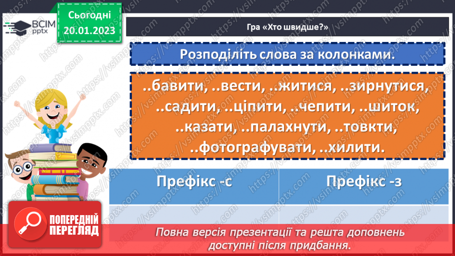 №079 - Тренувальні вправи.  Вимова та правопис префіксів з- (зі-, с-), роз- (розі-), без-6 №079 - Тренувальні вправи.  Вимова та правопис префіксів з- (зі-, с-), роз- (розі-), без-6