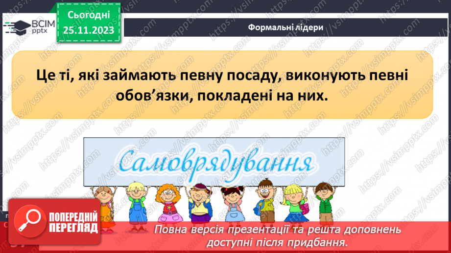 №14 - Лідерство. Ціна лідерства та моральні справжнього лідера.21 №14 - Лідерство. Ціна лідерства та моральні справжнього лідера.21