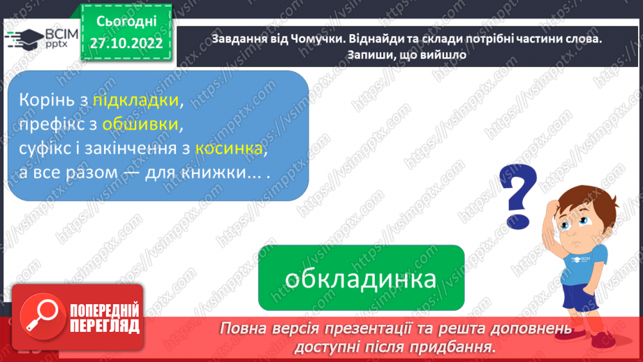 №041 - Спостереження за роллю суфіксів на прикладі спільнокореневих слів.14