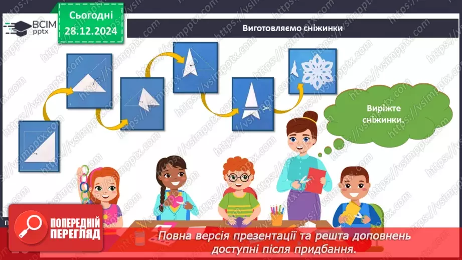 №053 - Виготовляємо сніжинки. Неповторність людини.5 №053 - Виготовляємо сніжинки. Неповторність людини.5