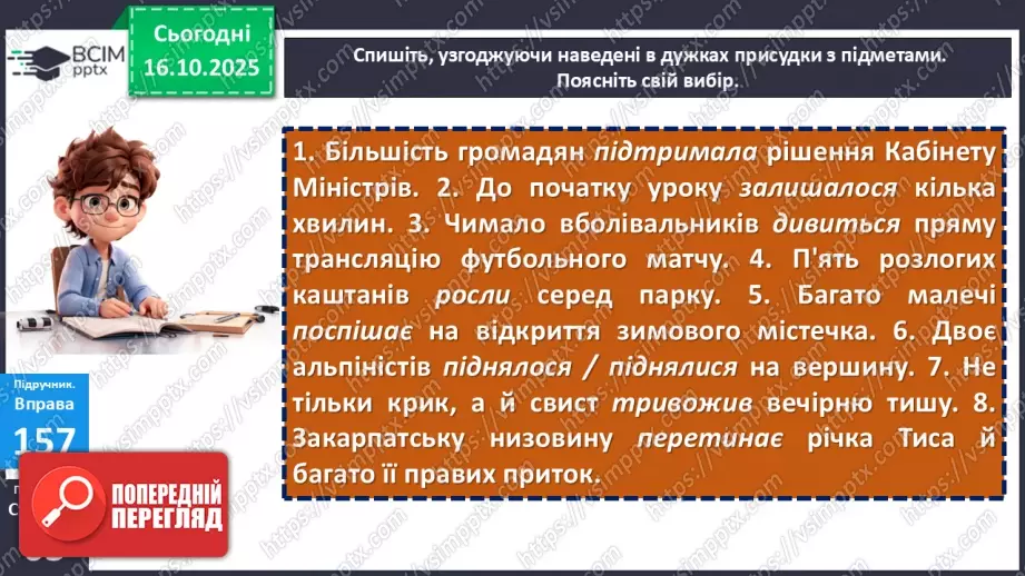 №026 - П/О. ГР1, ГР2. Узгодження головних членів речення.14 №026 - П/О. ГР1, ГР2. Узгодження головних членів речення.14