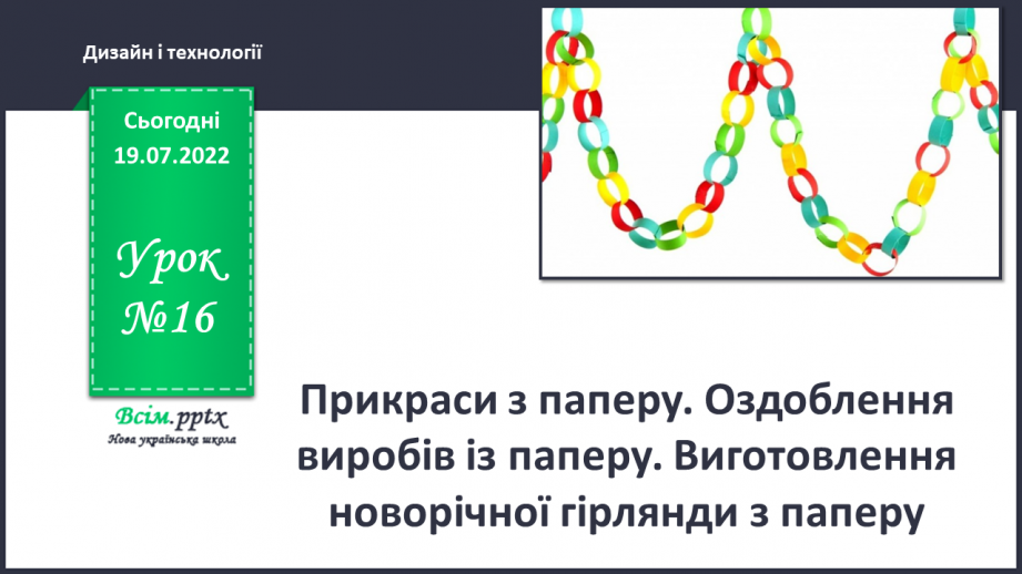 №16 - Прикраси з паперу. Оздоблення виробів із паперу. Виготовлення новорічної гірлянди з паперу.0 №16 - Прикраси з паперу. Оздоблення виробів із паперу. Виготовлення новорічної гірлянди з паперу.0