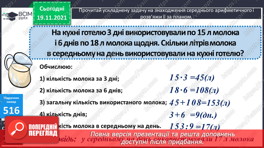 №065 - Письмове множення багатоцифрового числа на двоцифрове. Ускладнені задачі на знаходження середнього арифметичного13 №065 - Письмове множення багатоцифрового числа на двоцифрове. Ускладнені задачі на знаходження середнього арифметичного13