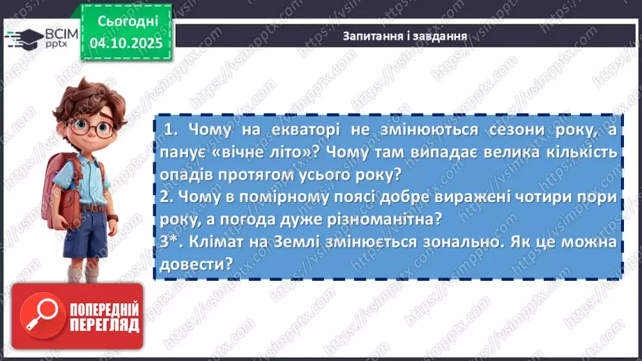 №14 - Кліматичні пояси і типи клімату Землі25 №14 - Кліматичні пояси і типи клімату Землі25