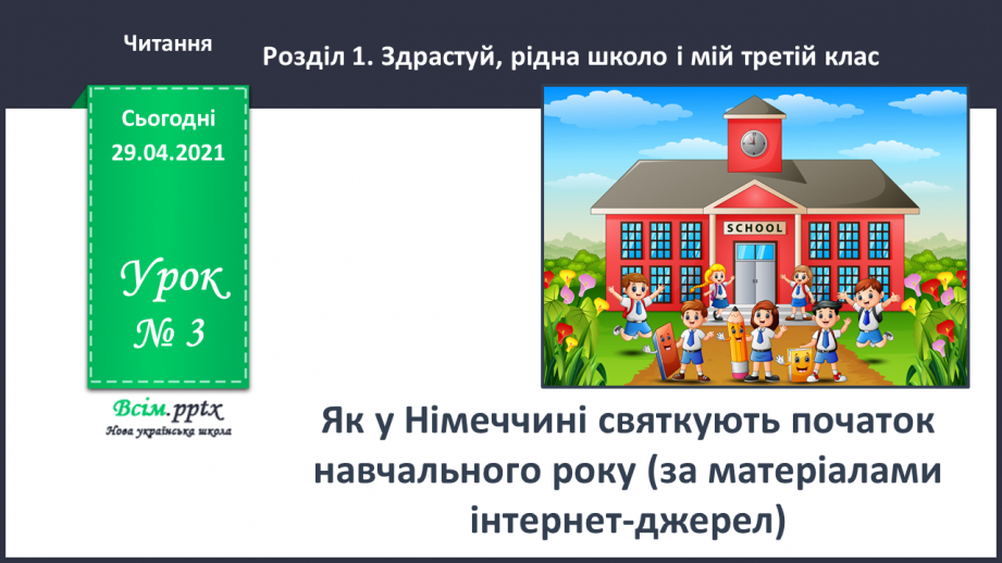 №003 - Як у Німеччині святкують початок навчального року. Як у Німеччині святкують початок навчального року0