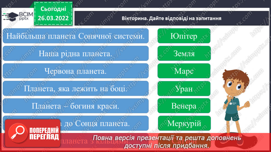 №080 - Повторення вивченого з розділу «Всесвіт і Сонячна система»22 №080 - Повторення вивченого з розділу «Всесвіт і Сонячна система»22