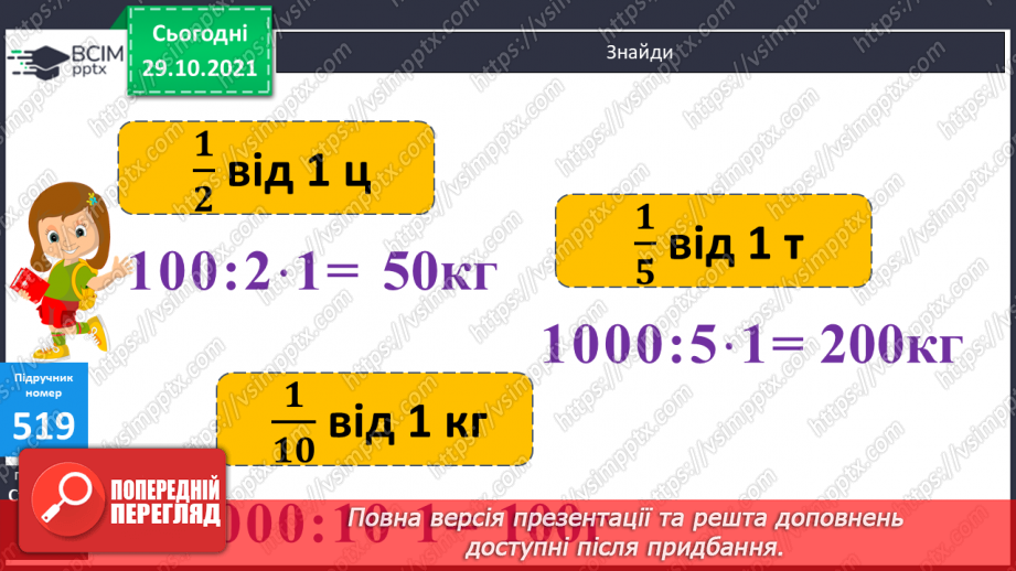 №051 - Узагальнення знань про масу та систему мір маси. Заміна одних одиниць маси іншими. Розв’язування задач з одиницями маси.12 №051 - Узагальнення знань про масу та систему мір маси. Заміна одних одиниць маси іншими. Розв’язування задач з одиницями маси.12