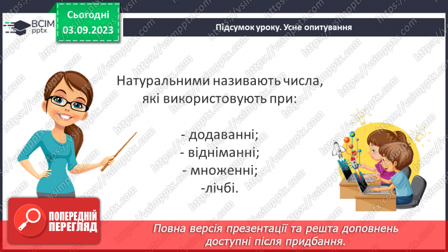 №001 - Натуральні числа і дії з ними. Порівняння, округлення та арифметичні дії з натуральними числами.32