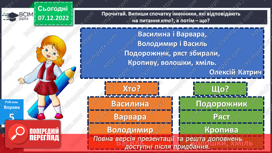 №058 - Слова, які відповідають на питання  хто?  що?22