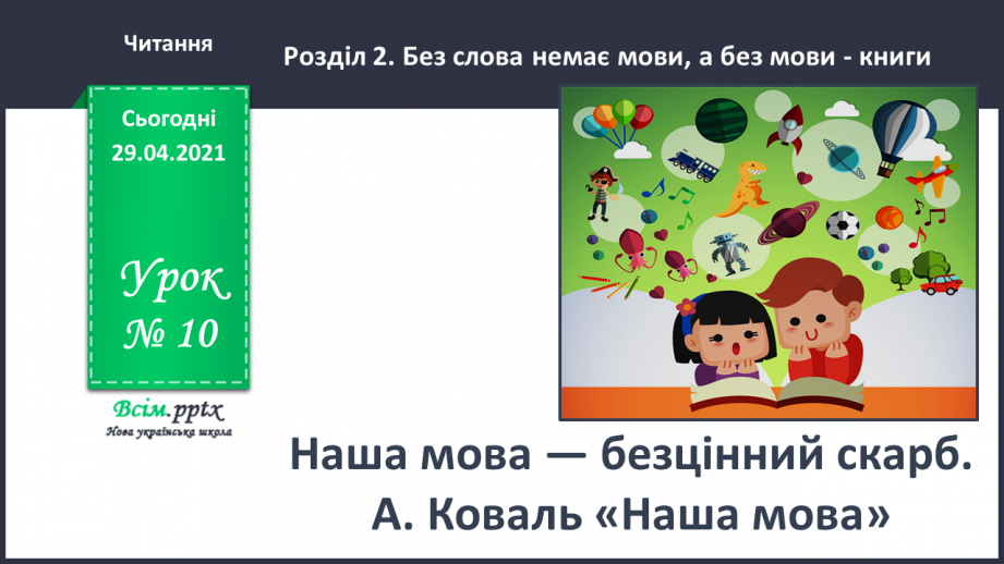 №010 - Наша мова — безцінний скарб. А. Коваль «Наша мова». Ознайомлення з терміном науково-художнє оповідання.0