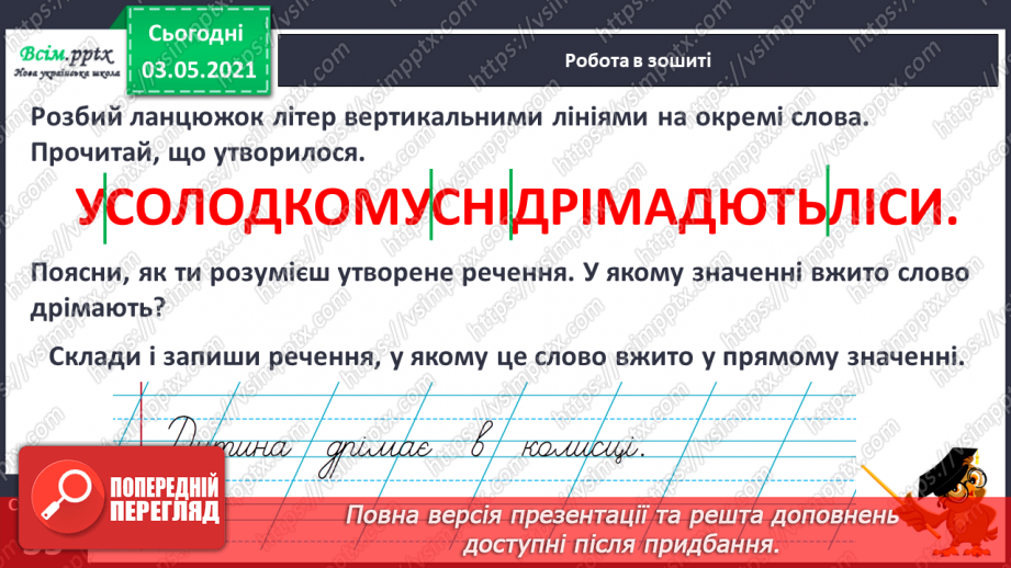 №031 - Пряме і переносне значення слів. Розпізнаю пряме і переносне значення слова14