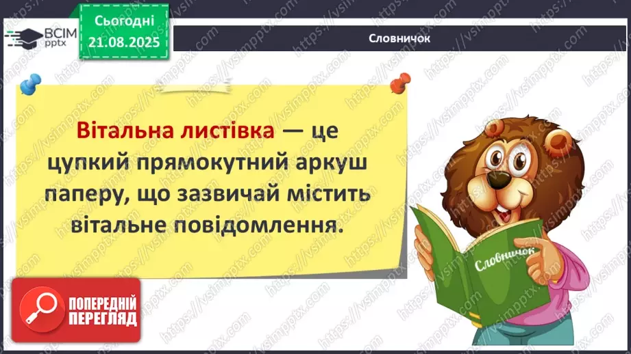 №01 - Основні поняття: вітальна листівка СМ: персонажі-комунікатори підручника, які супроводжують учнів у мандрах світом Мистецтва; світлина із зображенням класної кімнати7 №01 - Основні поняття: вітальна листівка СМ: персонажі-комунікатори підручника, які супроводжують учнів у мандрах світом Мистецтва; світлина із зображенням класної кімнати7