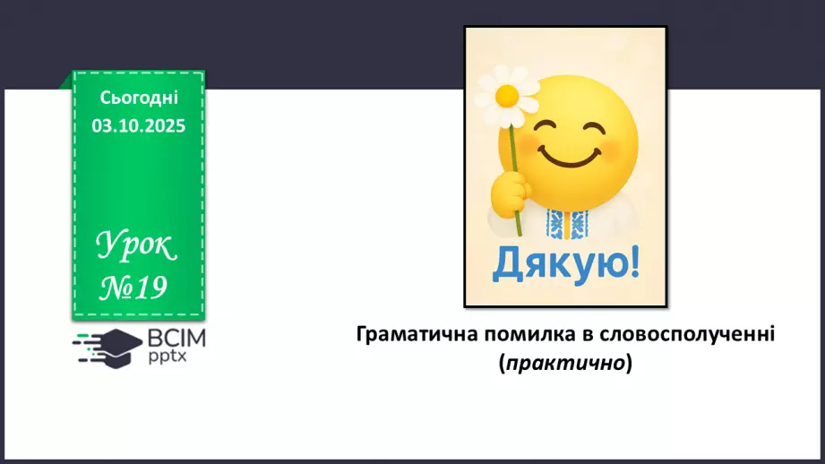 №019 - П/О. ГР1, ГР2, ГР3, ГР4. Граматична помилка в словосполученні (практично)0 №019 - П/О. ГР1, ГР2, ГР3, ГР4. Граматична помилка в словосполученні (практично)0