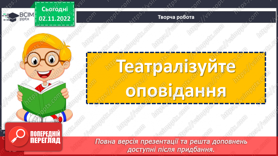 №046 - Кожен хоче бути там, де порядок і чистота. За Оксаною Кротюк «Несправжня вулиця». Театралізація оповідання. (с. 44-45)21