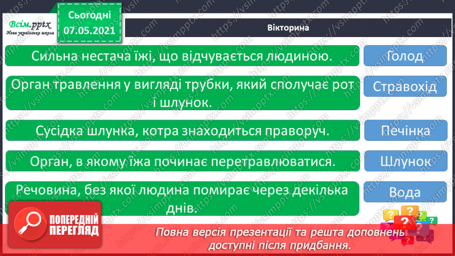 №058 - Як перетравлюється їжа15 №058 - Як перетравлюється їжа15