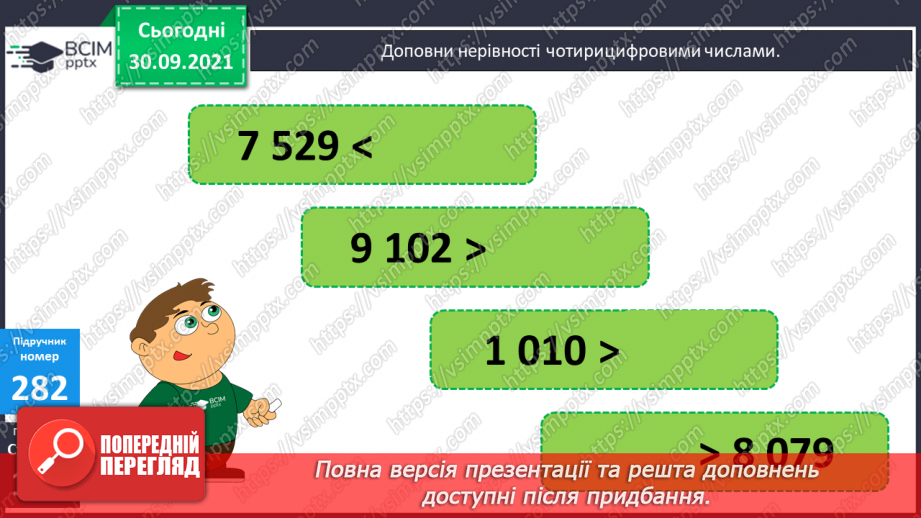 №035-37 - Закріплення вмінь порівнювати багатоцифрові числа. Множення і ділення на 10, 100, 1000. Творча робота над задачею21