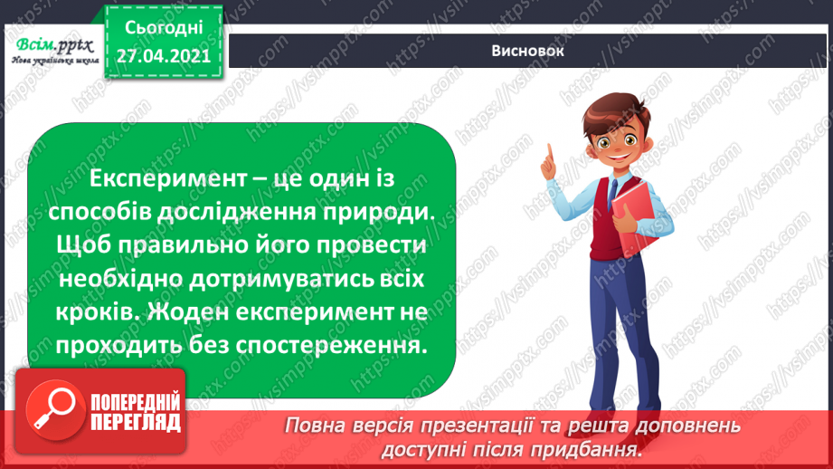 №016 - 017 - Що таке експеримент. Дослідження: чи поглинають рослини воду?29