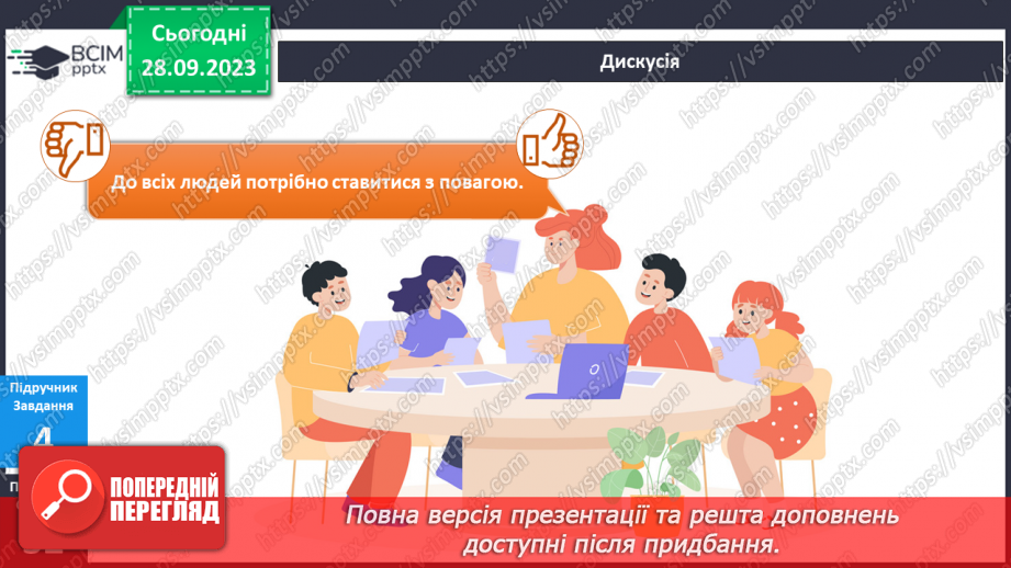 №041-42 - Я виявляю повагу до людей13 №041-42 - Я виявляю повагу до людей13