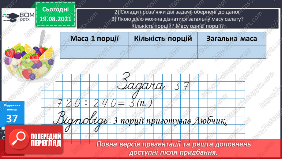 №004 - Прийоми усного множення і ділення чисел у межах 1000. Прості задачі, що містять трійки взаємозв’язаних величин, та обернені до них.22