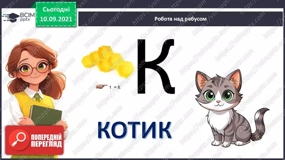 №007 - Позакласне читання. Платон Воронько «Чому кіт вмивається після сніданку?»2 №007 - Позакласне читання. Платон Воронько «Чому кіт вмивається після сніданку?»2