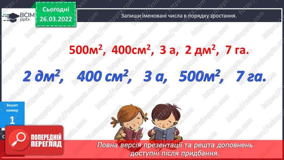 №135-139 - Удосконалення вмінь розв'язувати задачі на знаходження площі та невідомої сторони прямокутника.19 №135-139 - Удосконалення вмінь розв'язувати задачі на знаходження площі та невідомої сторони прямокутника.19