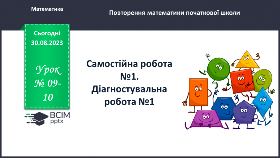 №009-10 - Підготовка до контрольної роботи.0