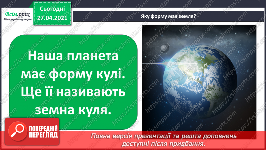 №006-007 - Яку форму має наша Земля. Чому буває день і ніч? Що таке горизонт? Основні сторони горизонту.3