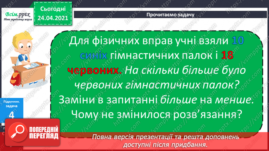 №003 - Назви чисел при додаванні і відніманні. Числові рівності і нерівності. Задачі на різницеве порівняння.23