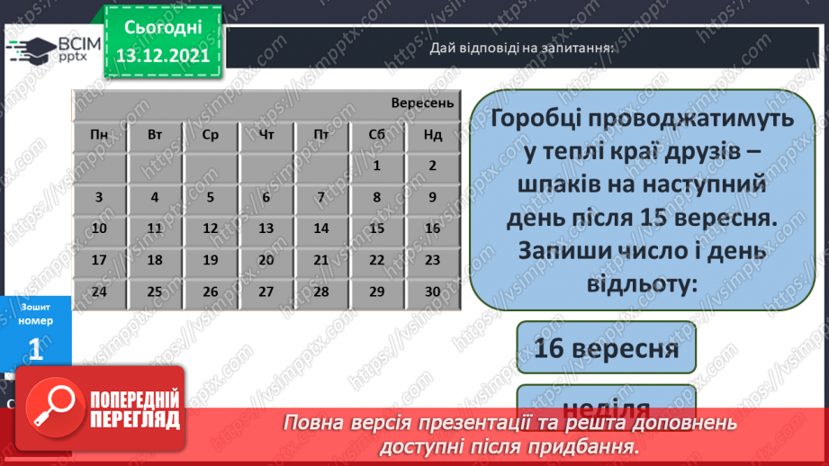 №076 - Календар. Знаходження  даних  за  календарем. Розв'язування  задач.36