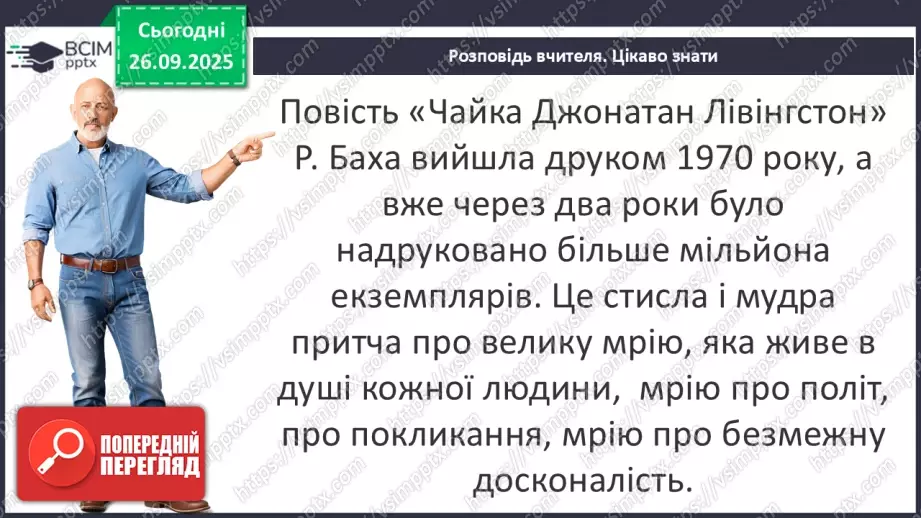 №12 - П/О ГР1, ГР2, ГР3, ГР4 Річард Бах. «Чайка Джонатан Лівінґстон». Сюжет твору як філософська метафора людського буття10 №12 - П/О ГР1, ГР2, ГР3, ГР4 Річард Бах. «Чайка Джонатан Лівінґстон». Сюжет твору як філософська метафора людського буття10