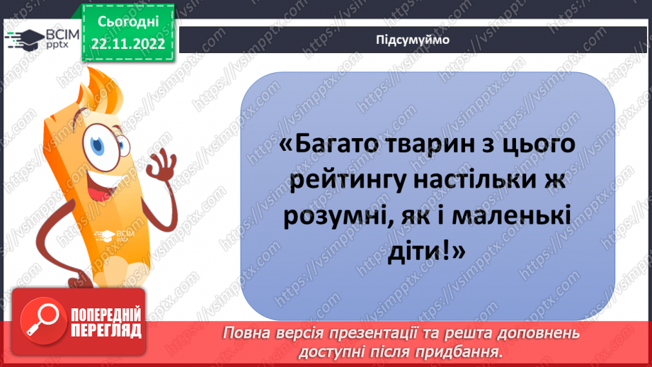 №045 - Найрозумніші тварини.17
