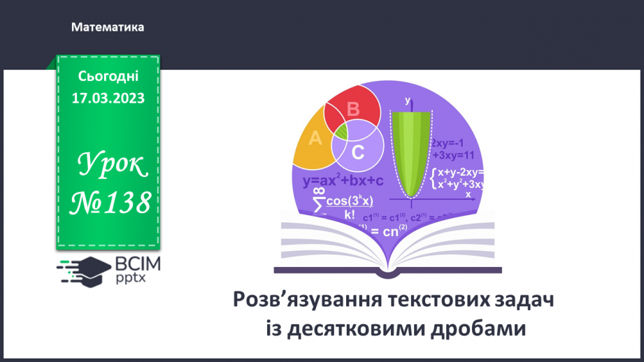 №138 - Розв’язування текстових задач із десятковими дробами0