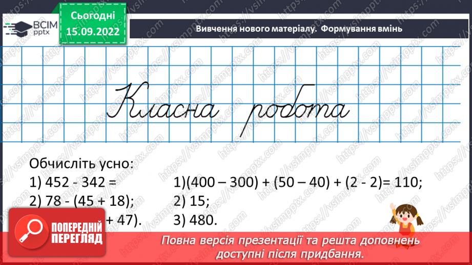 №022 - Віднімання натуральних чисел. Властивості віднімання.13