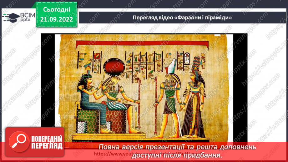 №017 - Фараони і піраміди.9