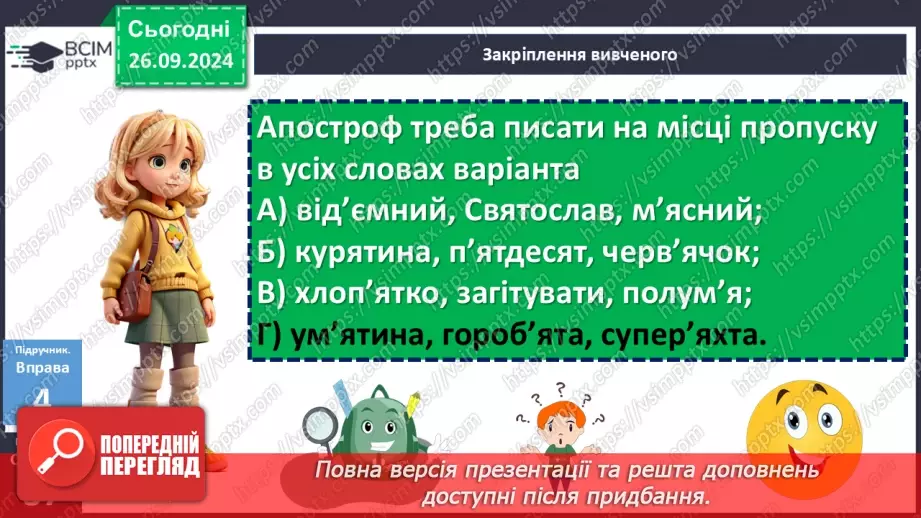 №018 - Орфографічний практикум. Апостроф. М’який знак20