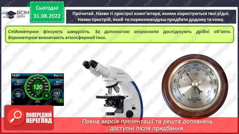 №05 - Інструктаж з БЖД.  Пристрої, що потрібні дня навчання. Комп’ютер, як пристрій для опрацювання даних.10