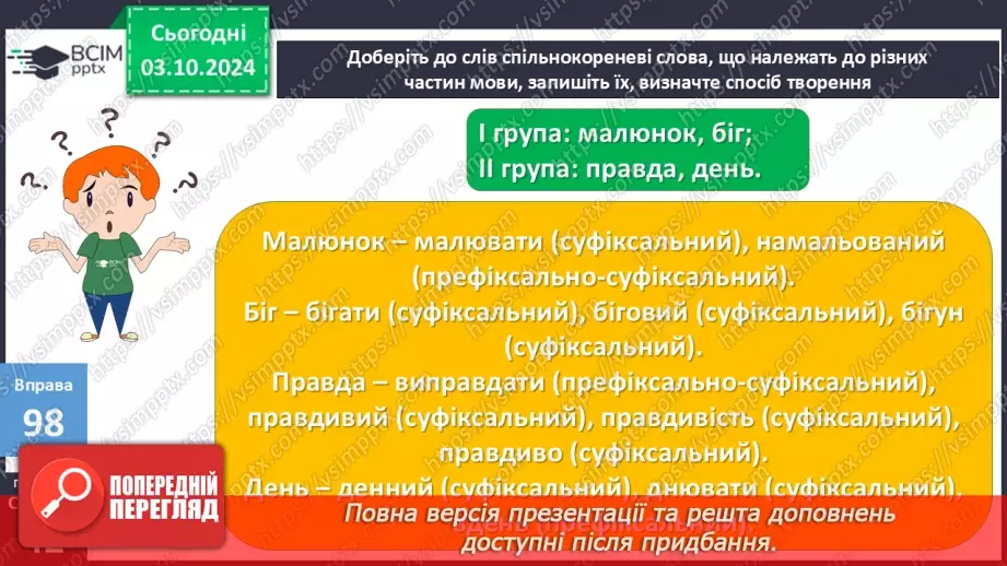 №0025 - Префіксально-суфіксальний спосіб творення18