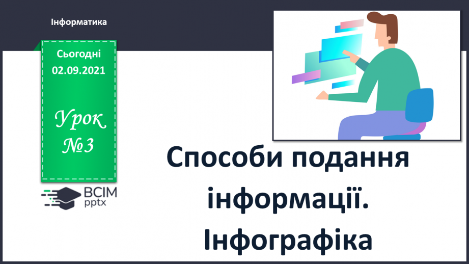 №03 - Інструктаж з БЖД. Способи подання інформації. Інфографіка.0